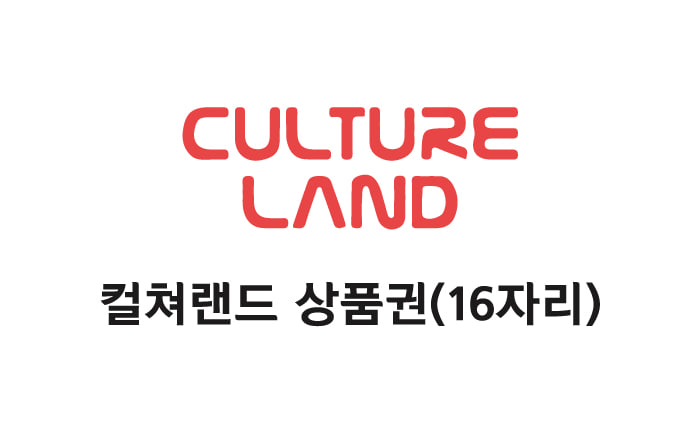 컬쳐랜드(PIN)1만원 SMS24시간발송