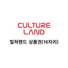 컬쳐랜드(PIN)1만원 SMS24시간발송