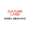 컬쳐랜드(PIN)5만원 SMS24시간발송